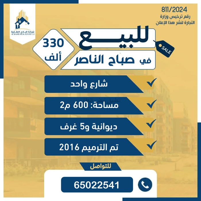 صورة بيوت للبيع في صباح الناصر