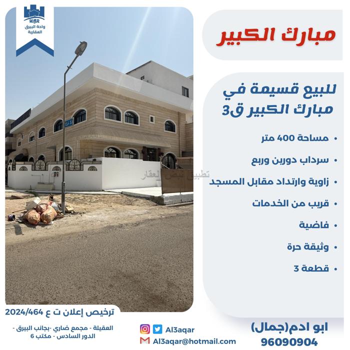 صورة بيوت للبيع في مبارك الكبير