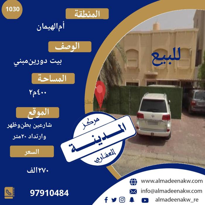 صورة بيوت للبيع في ام الهيمان