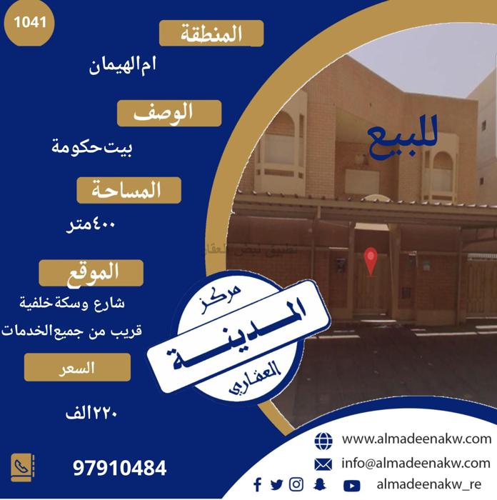 صورة بيوت للبيع في ام الهيمان