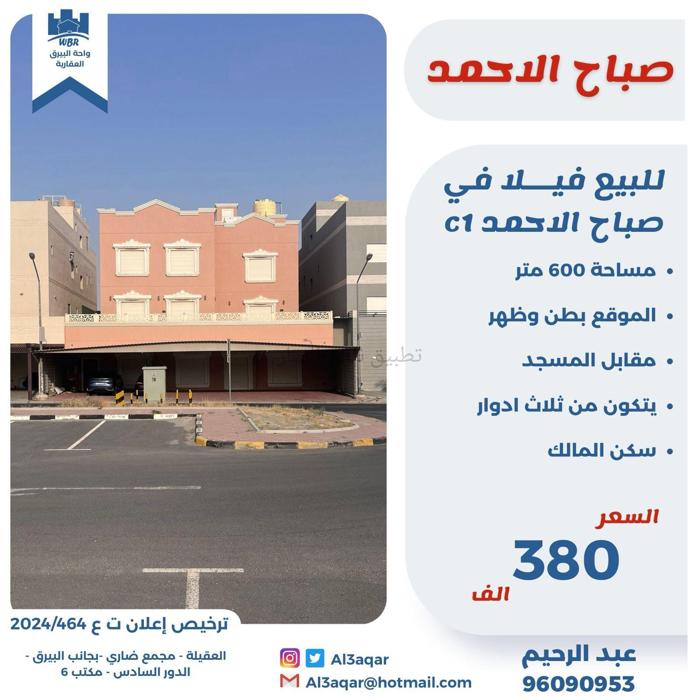 صورة بيوت للبيع في صباح الاحمد السكني