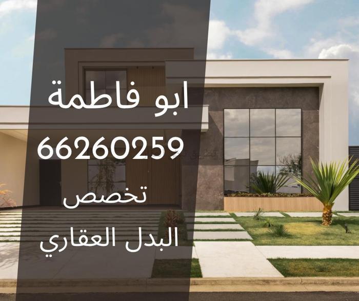 صورة بيوت للبدل في جنوب عبد الله المبارك