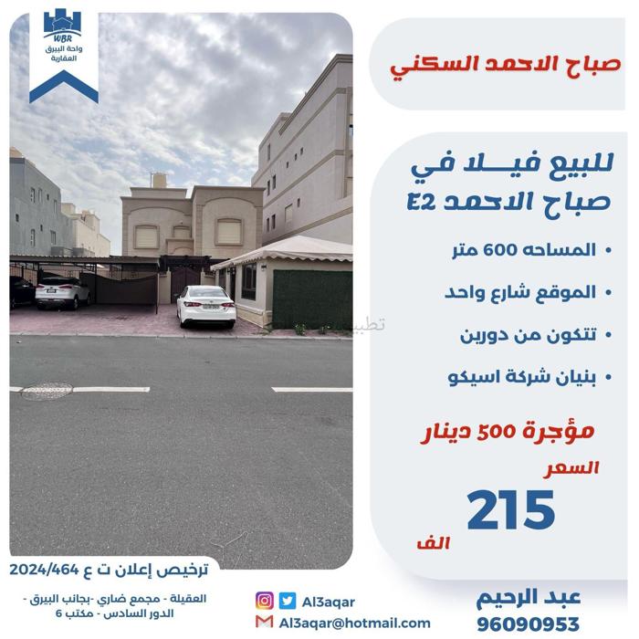 صورة بيوت للبيع في صباح الاحمد السكني