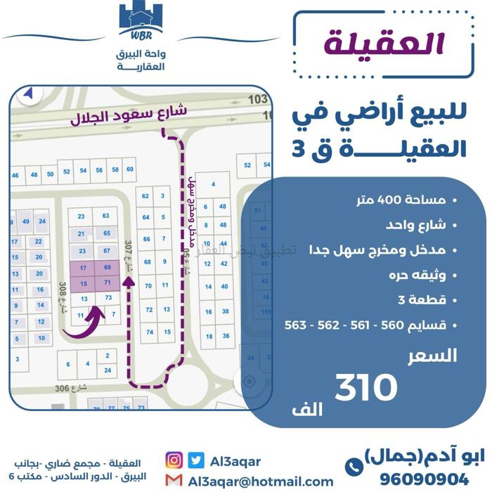 صورة اراضي للبيع في العقيلة