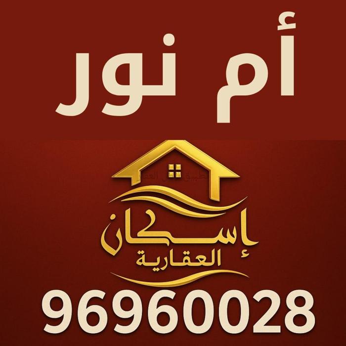 صورة بيوت للبيع في ام الهيمان