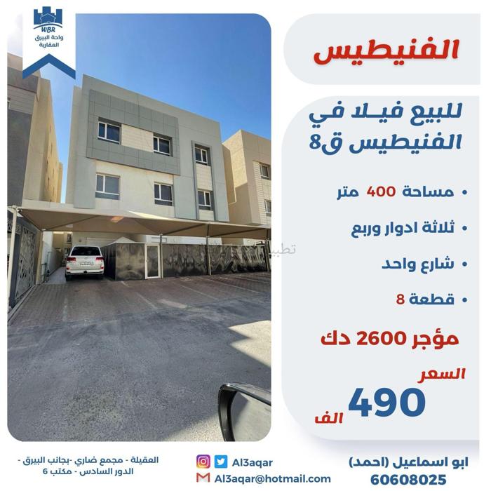صورة بيوت للبيع في الفنيطيس