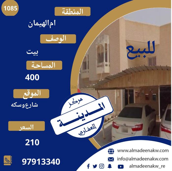 صورة بيوت للبيع في ام الهيمان