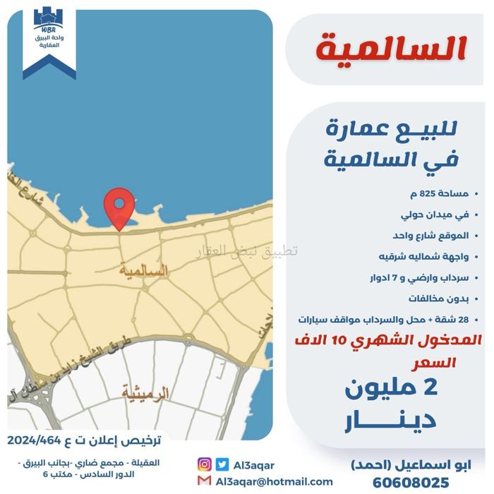 صورة عمارة للبيع في السالمية