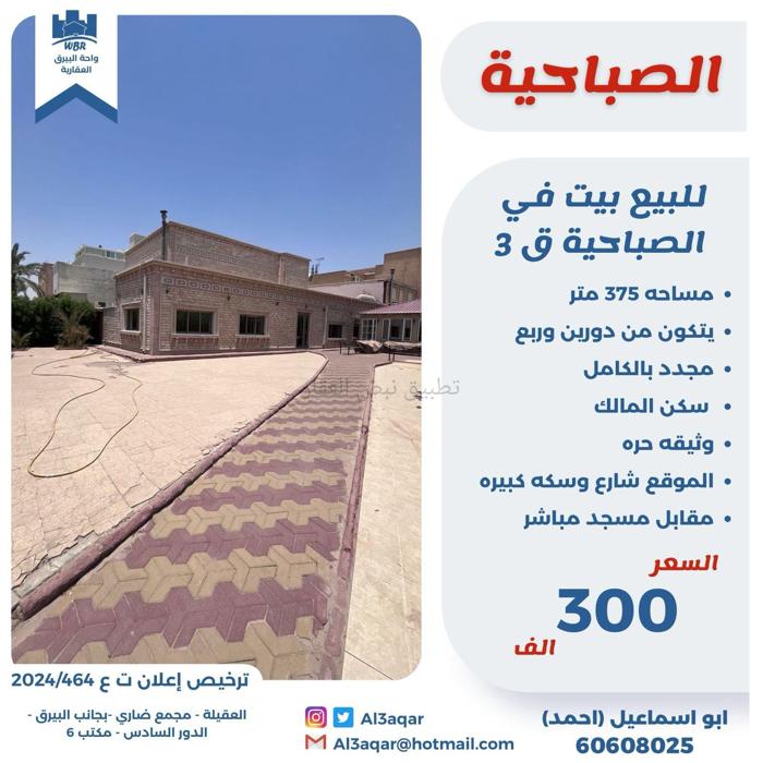 صورة بيوت للبيع في الصباحية