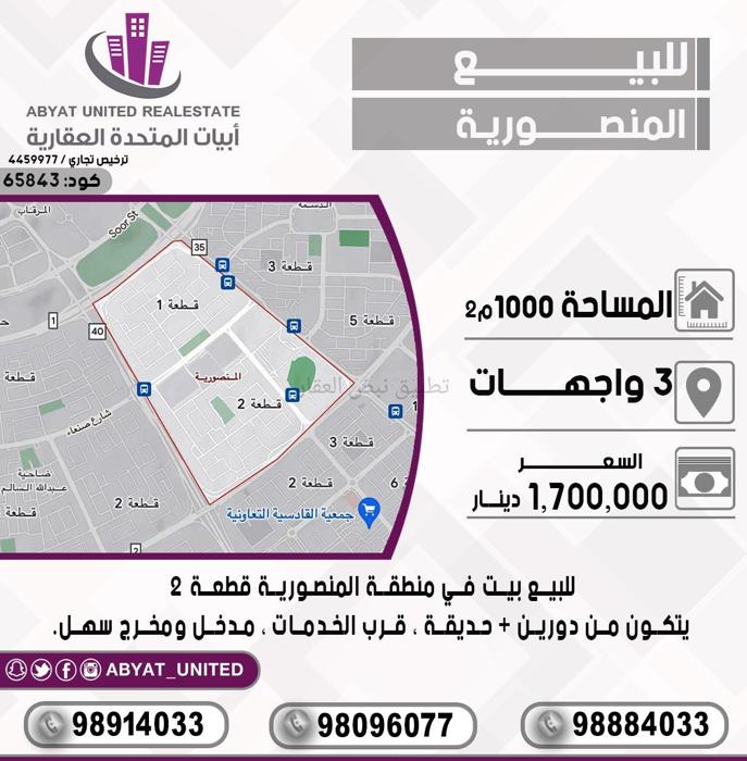صورة بيوت للبيع في المنصورية
