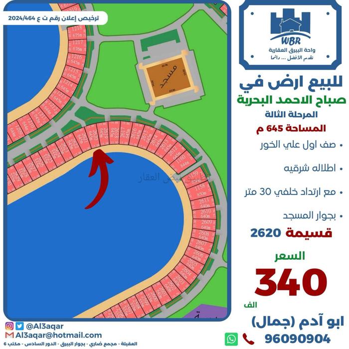 صورة اراضي للبيع في صباح الاحمد البحرية