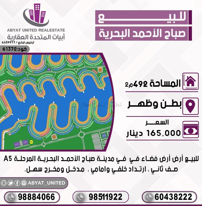 صورة اراضي للبيع في صباح الاحمد البحرية