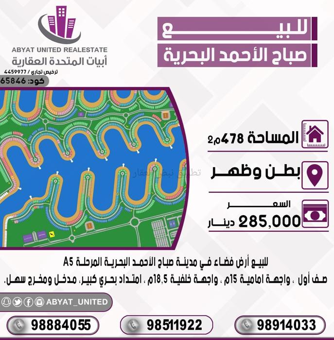 صورة اراضي للبيع في صباح الاحمد البحرية