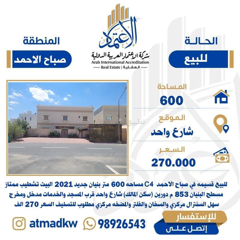 صورة بيوت للبيع في صباح الاحمد السكني