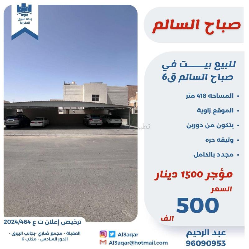 صورة بيوت للبيع في صباح السالم