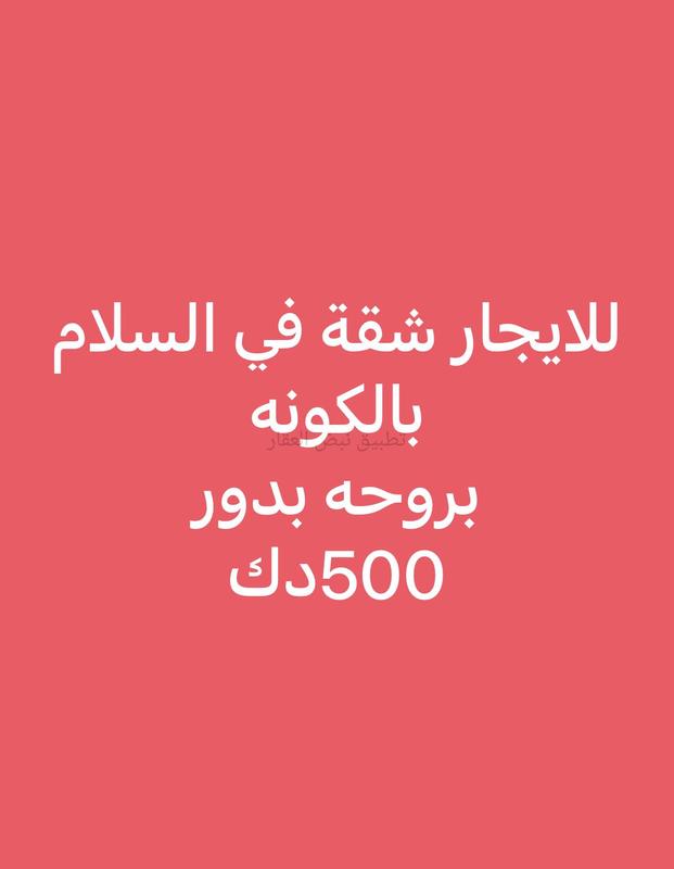 صورة شقق وادوار للإيجار في السلام