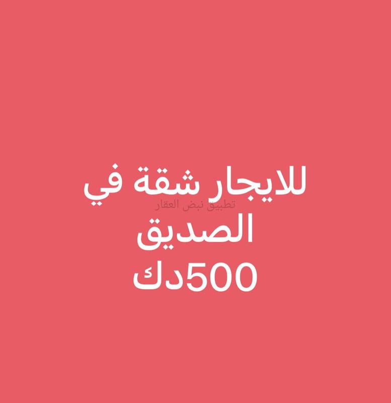 صورة شقق وادوار للإيجار في الصديق