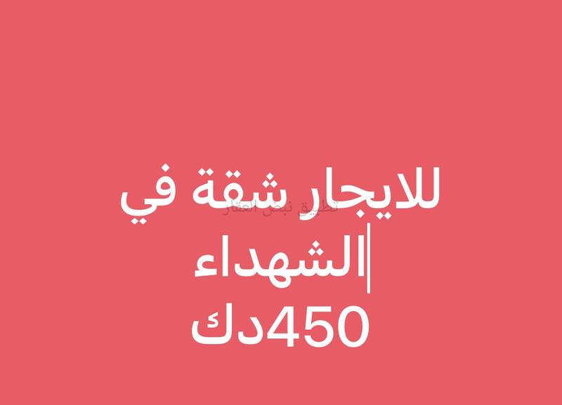 صورة شقق وادوار للإيجار في الشهداء