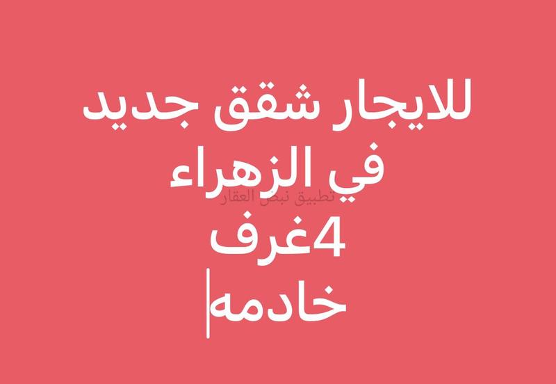 صورة شقق وادوار للإيجار في الزهراء