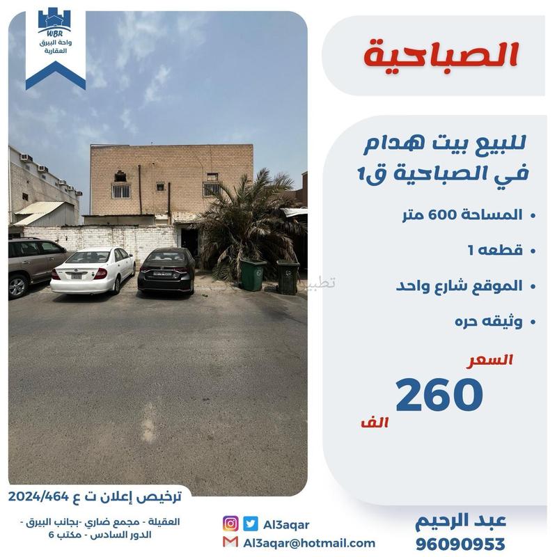 صورة بيوت للبيع في الصباحية