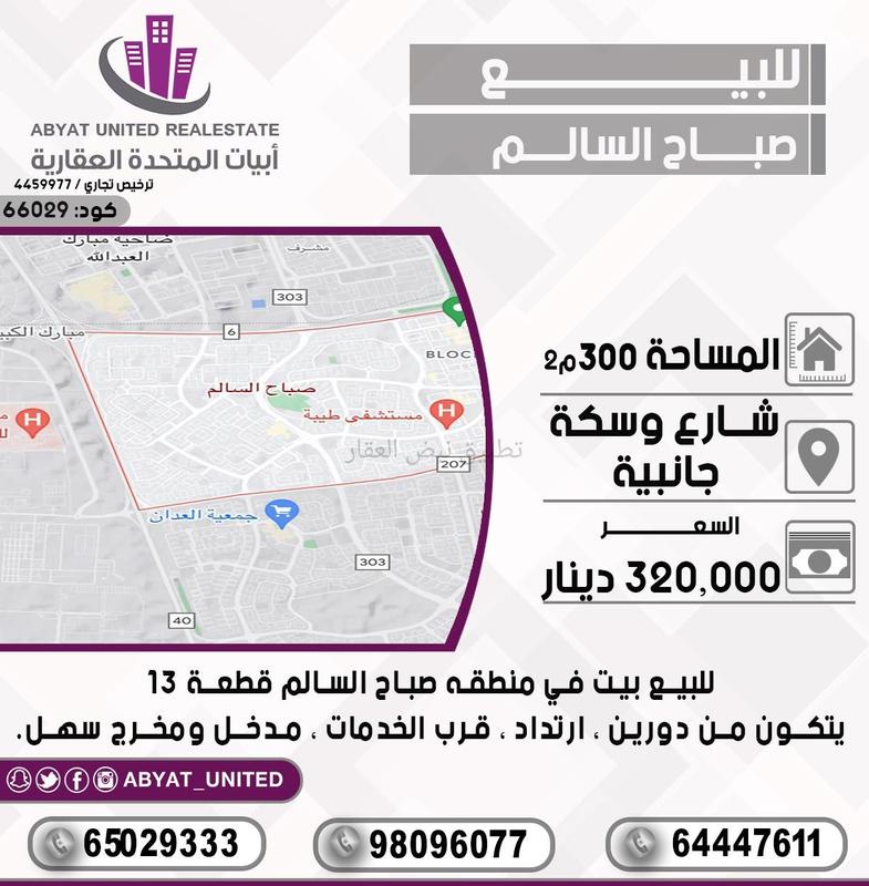 صورة بيوت للبيع في صباح السالم