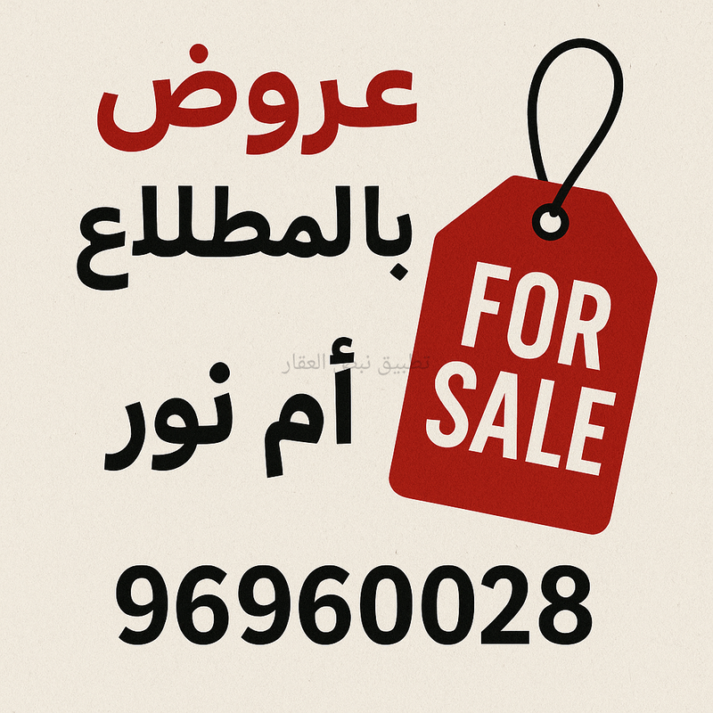 صورة بيوت للبيع في المطلاع