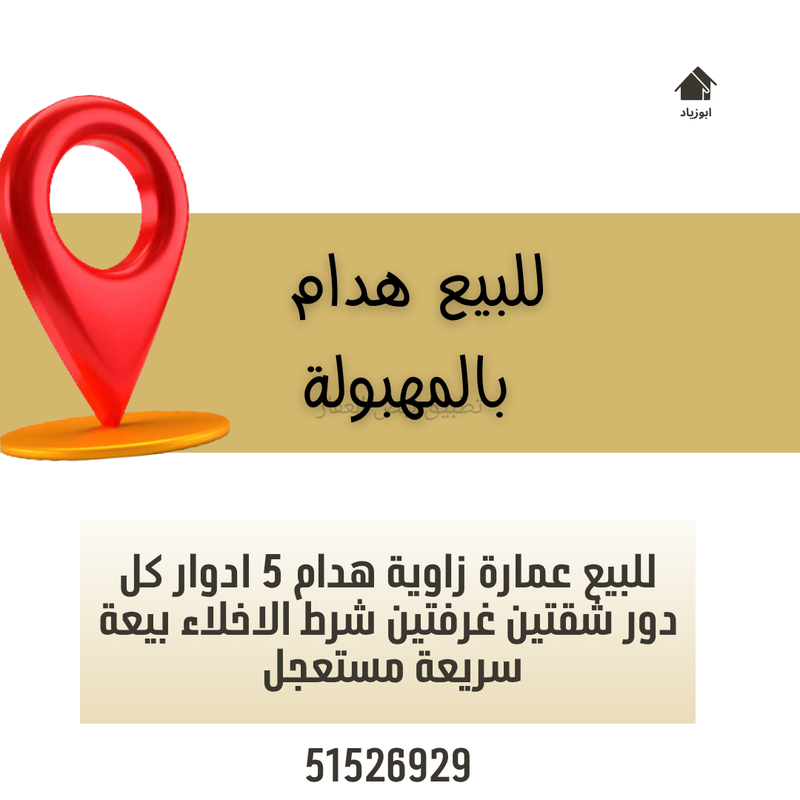 صورة عمارة للبيع في المهبولة