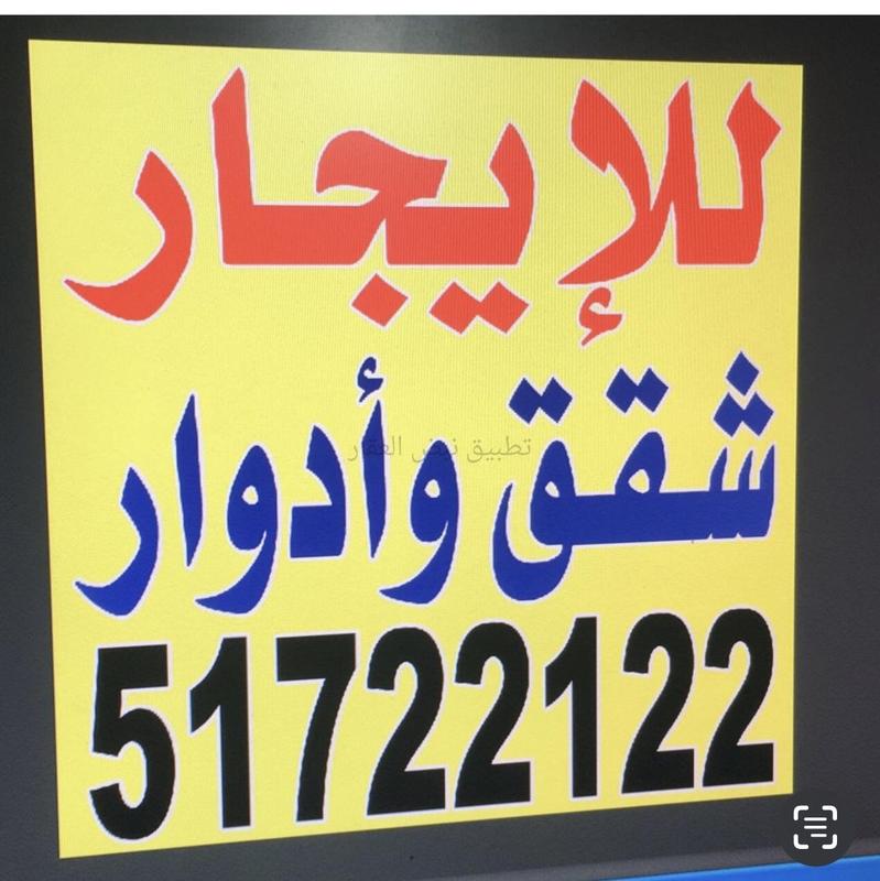 صورة شقق وادوار للإيجار في الصديق