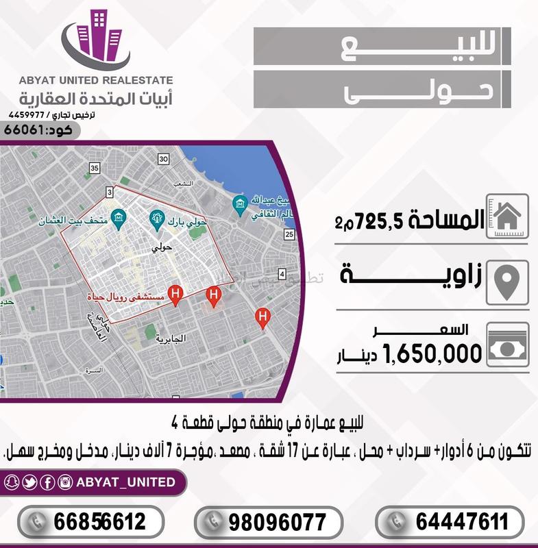 صورة عمارة للبيع في حولي