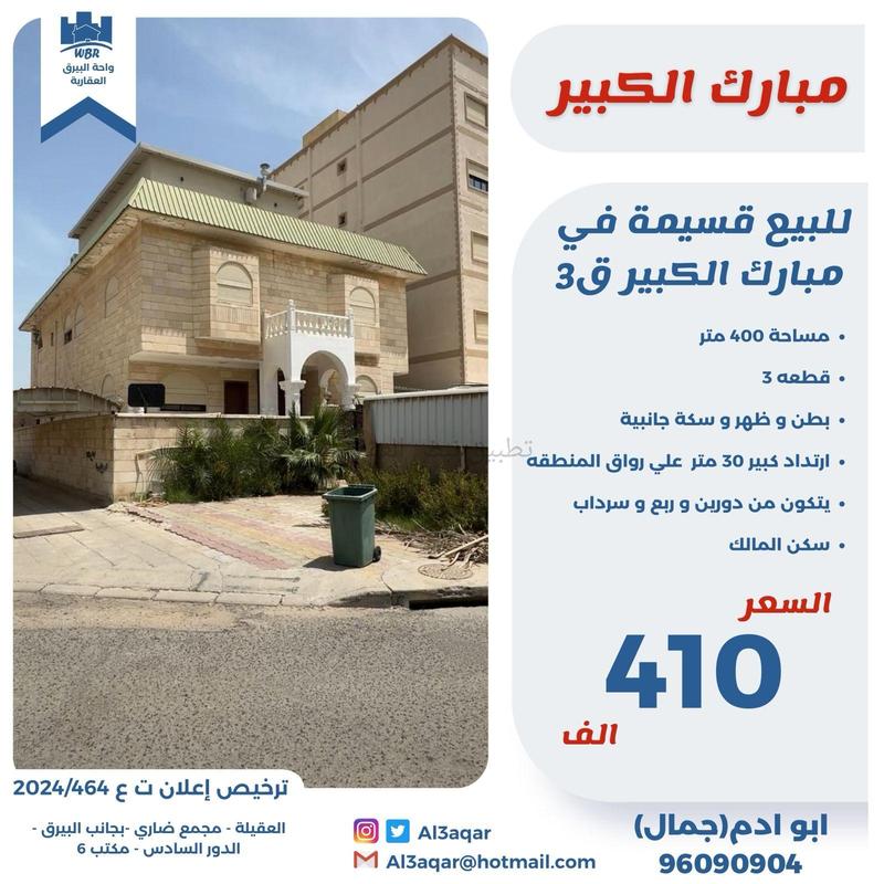 صورة بيوت للبيع في مبارك الكبير