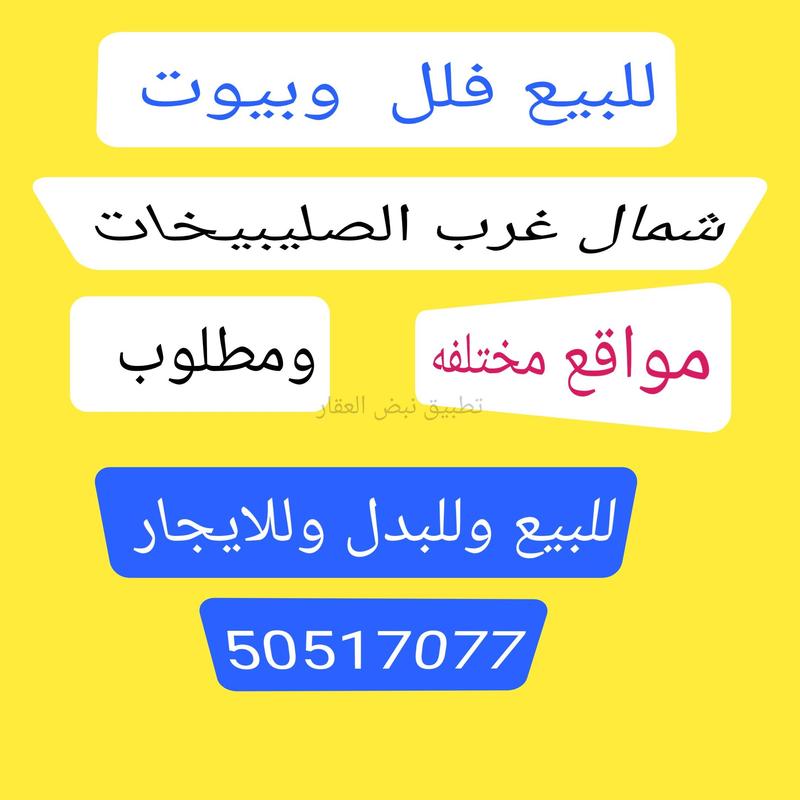 صورة بيوت للبيع في شمال غرب الصليبيخات