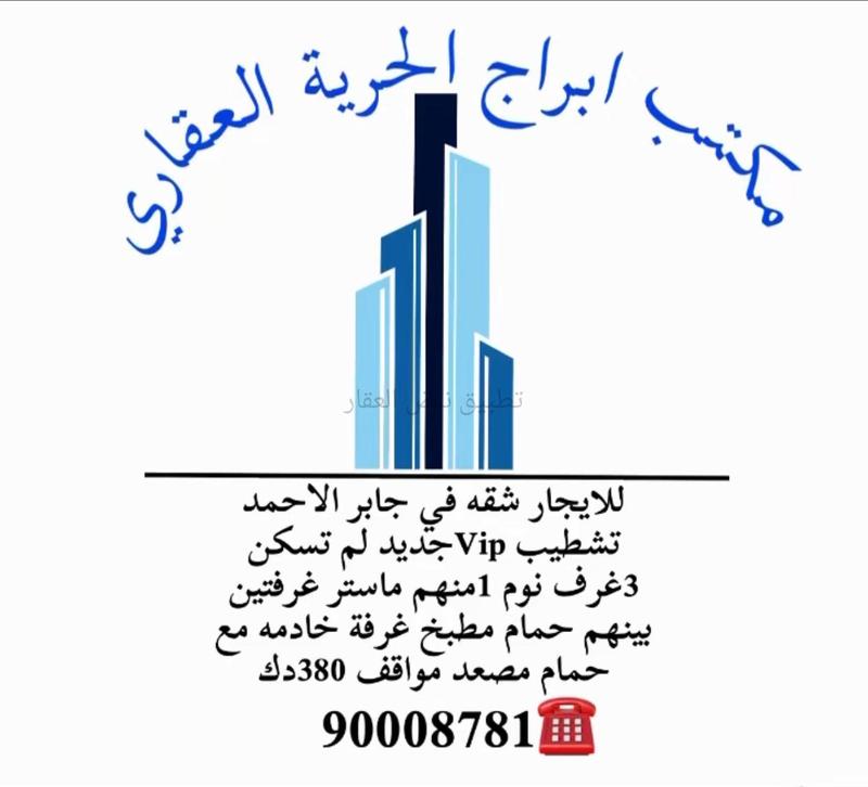 صورة شقق وادوار للإيجار في جابر الاحمد