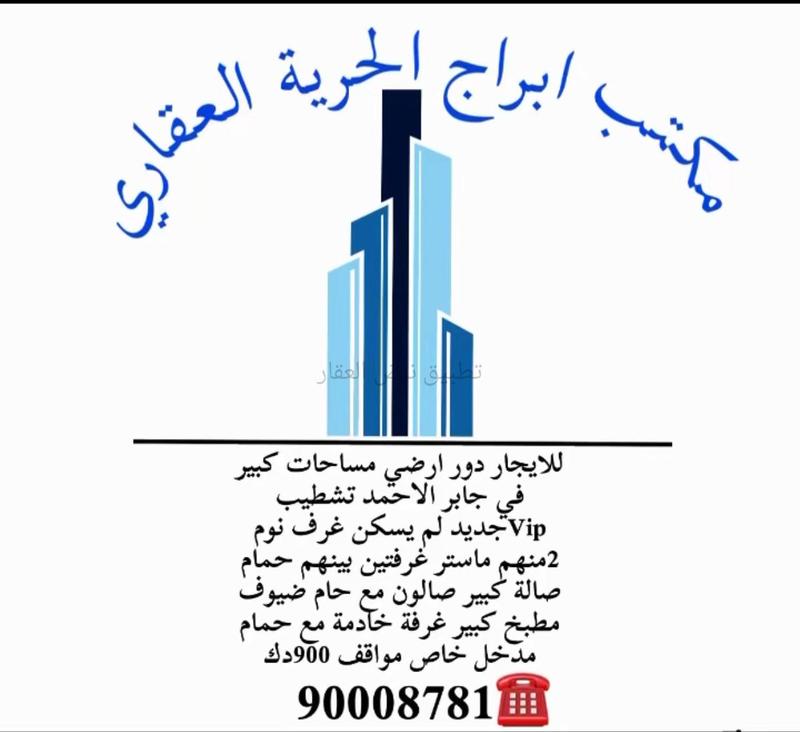 صورة شقق وادوار للإيجار في جابر الاحمد