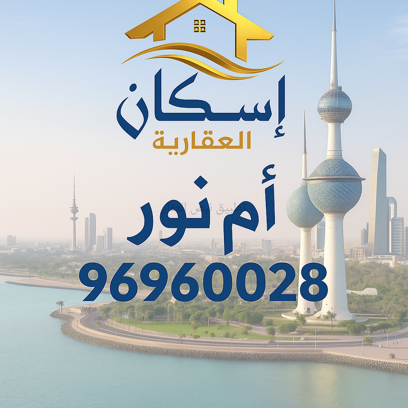 صورة بيوت للبيع في سعد العبد الله