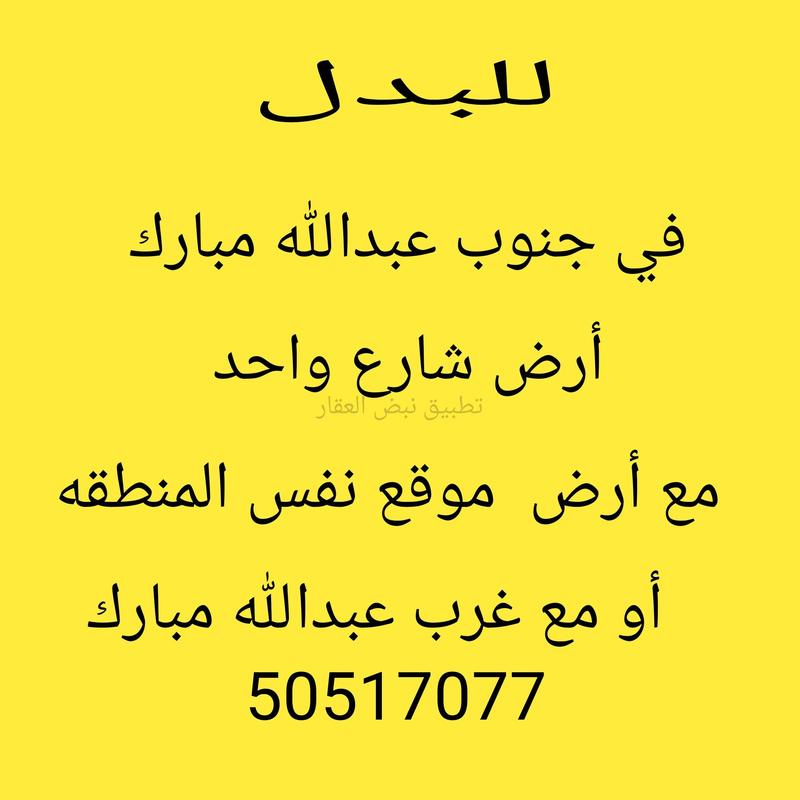 صورة اراضي للبدل في جنوب عبد الله المبارك