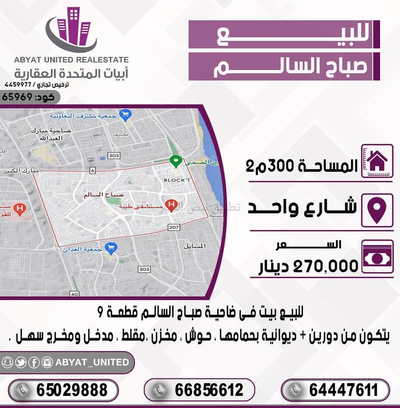 صورة بيوت للبيع في صباح السالم